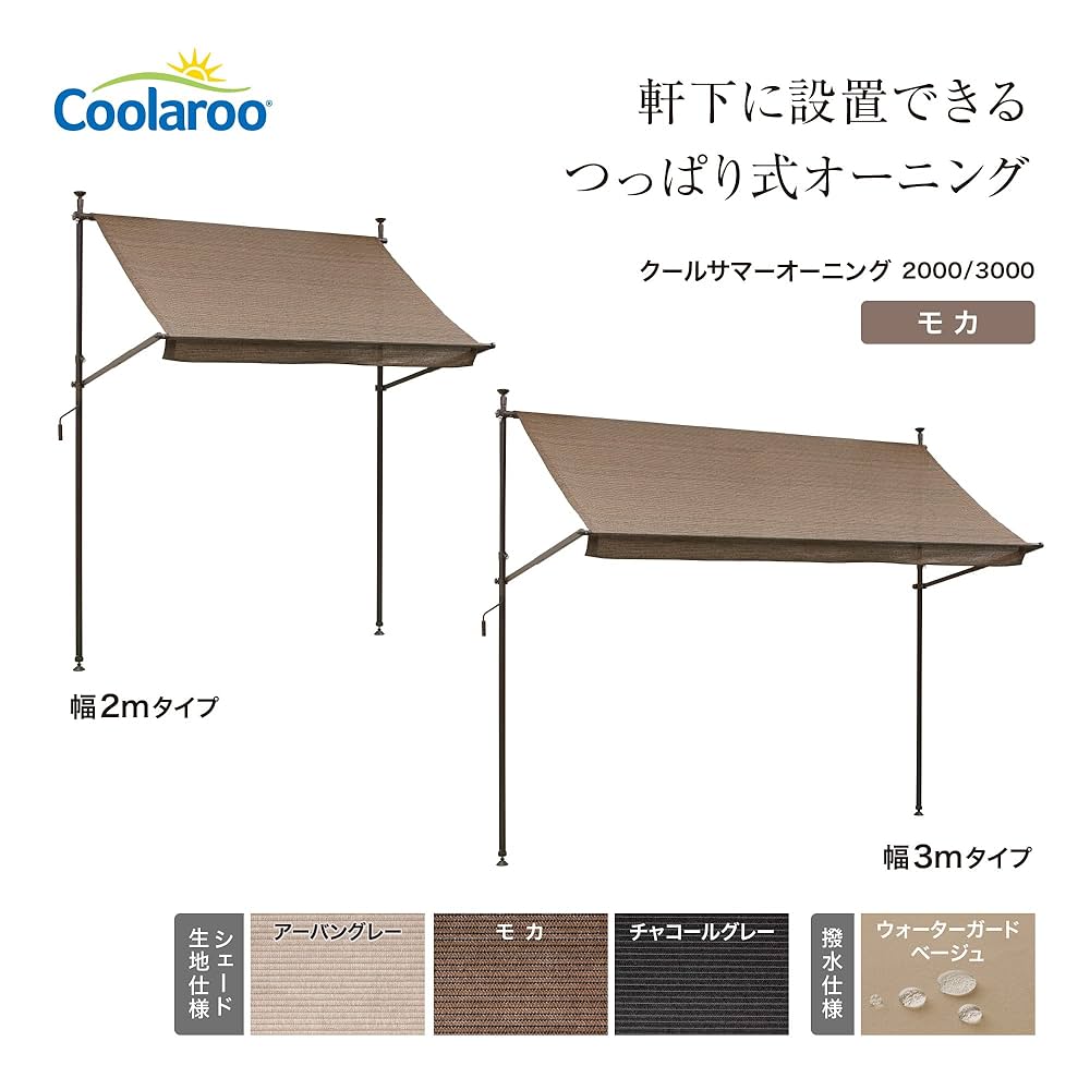 Amazon | タカショー(Takasho) クールサマーオーニング モカ